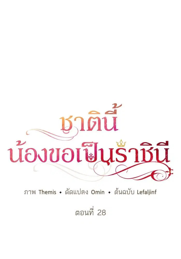 Sister I Am the Queen in This Life ตอนที่ 28 หน้า 22