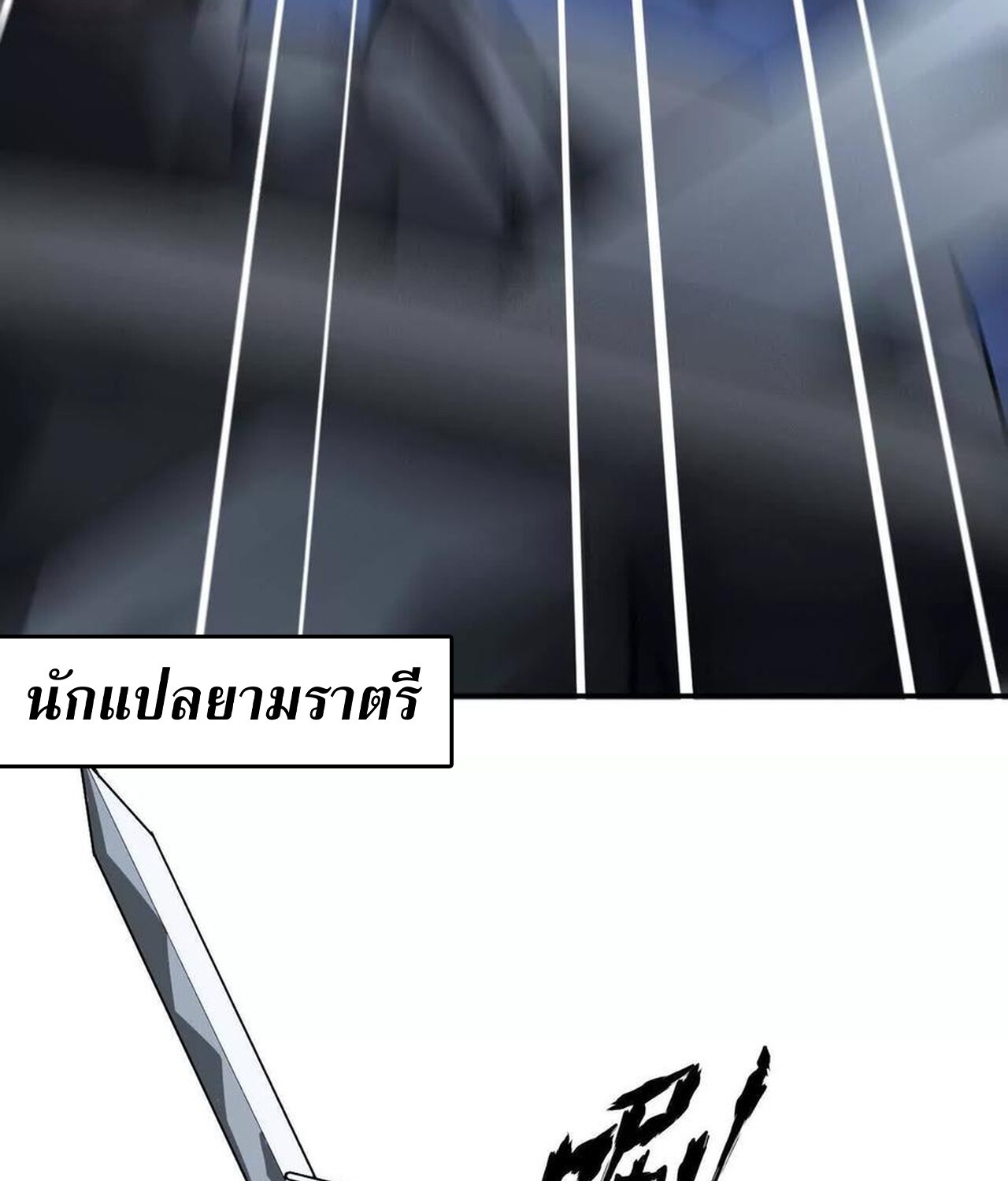 Unparalleled in the Online Gaming World ยอดคน ณ โลกออนไลน์ ตอนที่ 48 หน้า 86