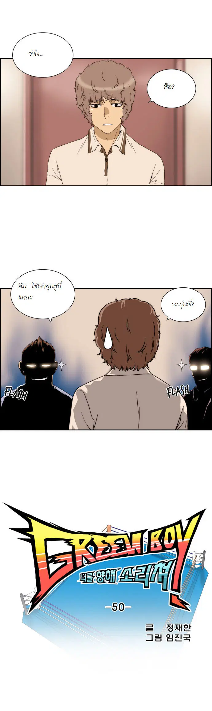 Green Boy ตอนที่ 51 หน้า 5