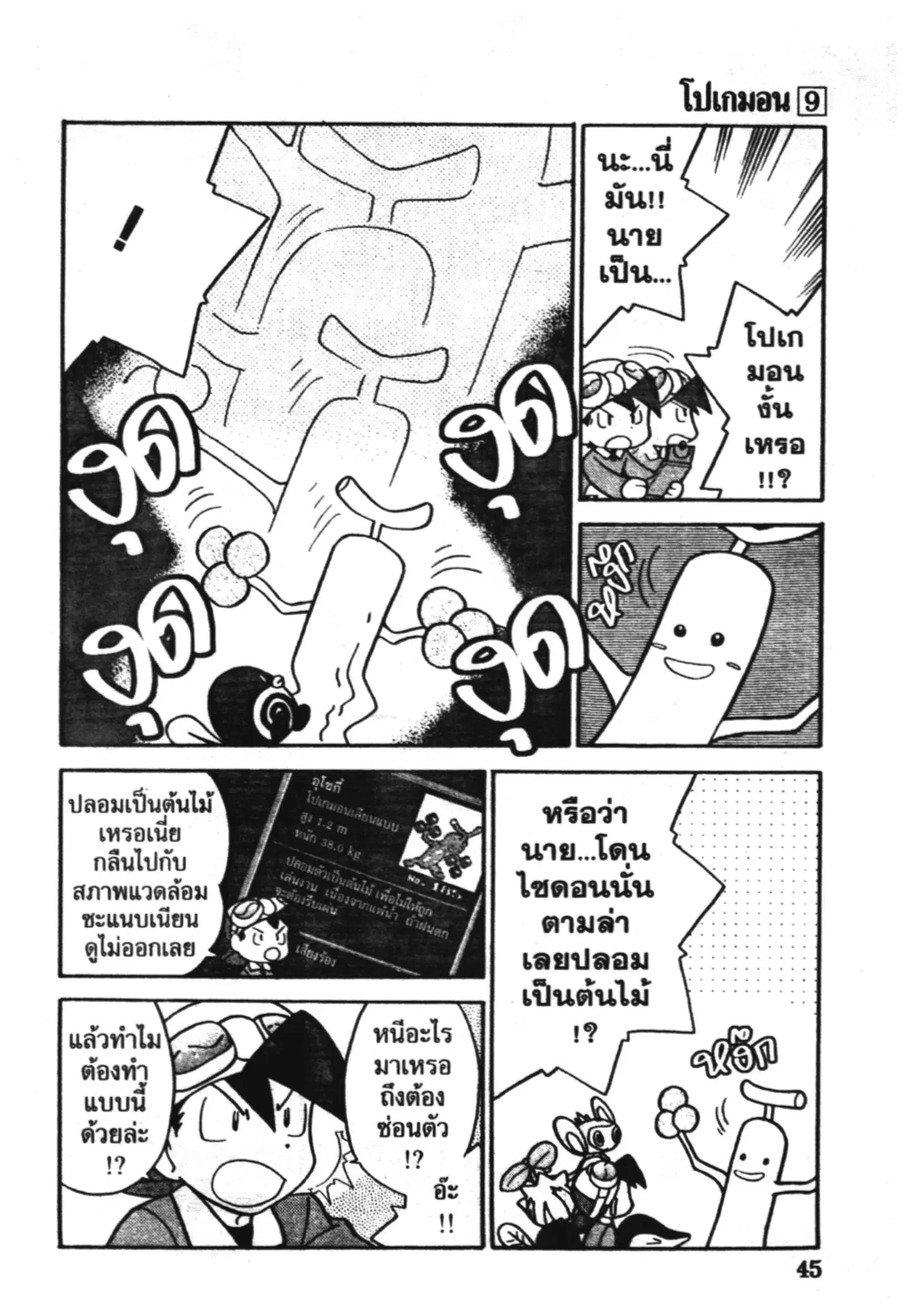 Pokémon ตอนที่ 106 หน้า 8
