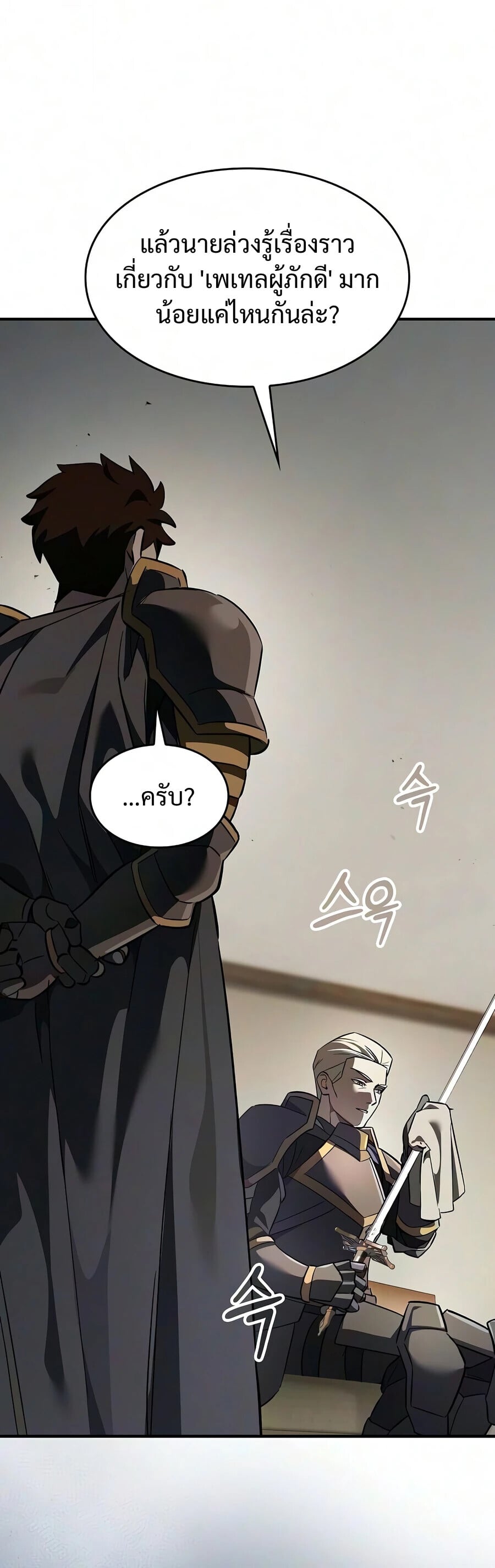 The Sword-Eating Swordmaster ซอร์ดมาสเตอร์ผู้กลืนกินศาสตรา ตอนที่ 30 หน้า 15