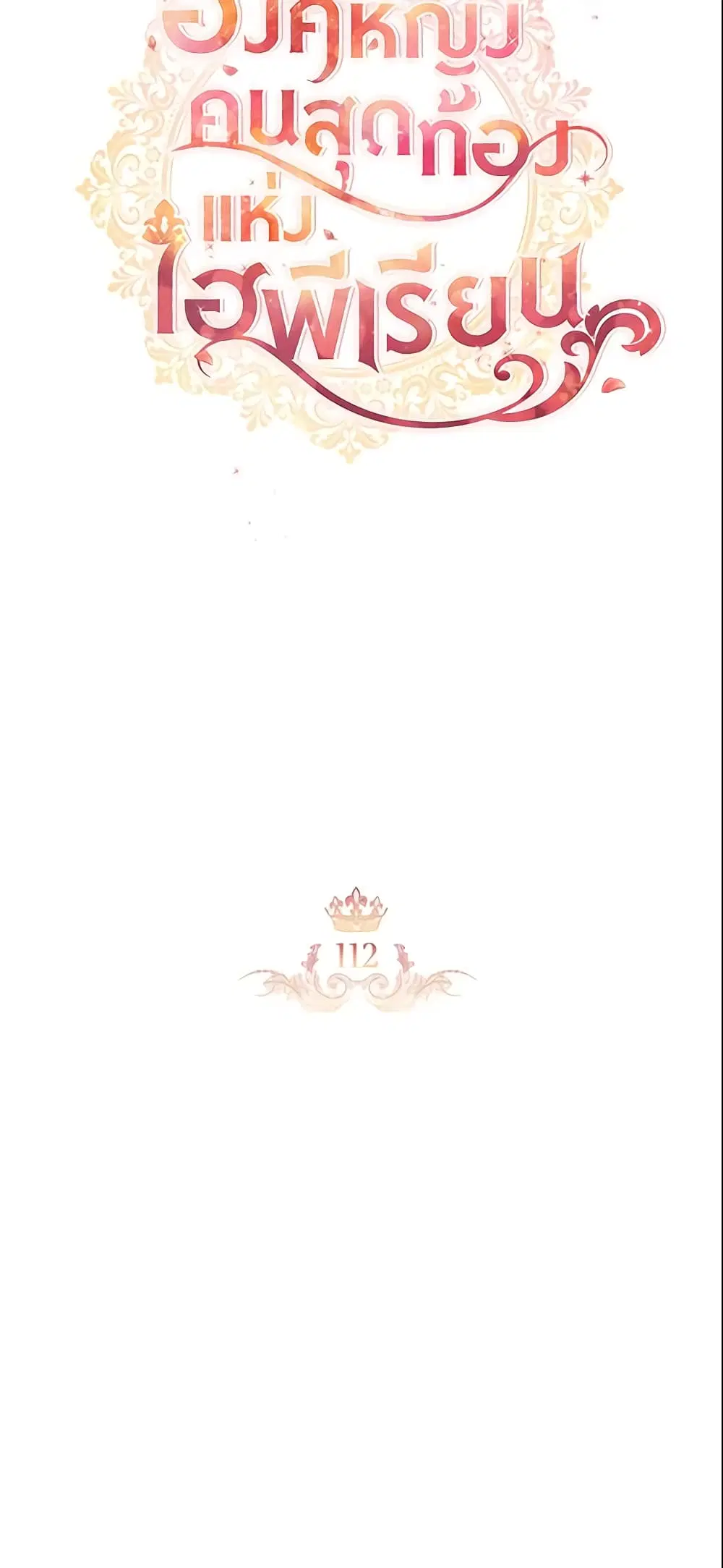 The Beloved Little Princess ตอนที่ 112 หน้า 13