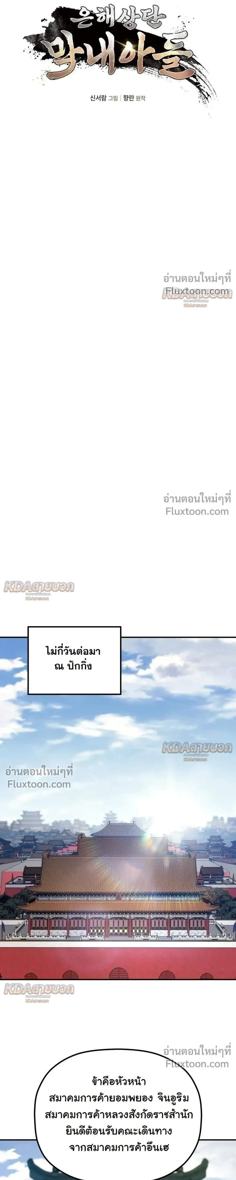 The Youngest Son of the Eunhae Sangdan บุตรชายคนสุดท้องแห่งหอการค้าอึนเฮ ตอนที่ 51 หน้า 10