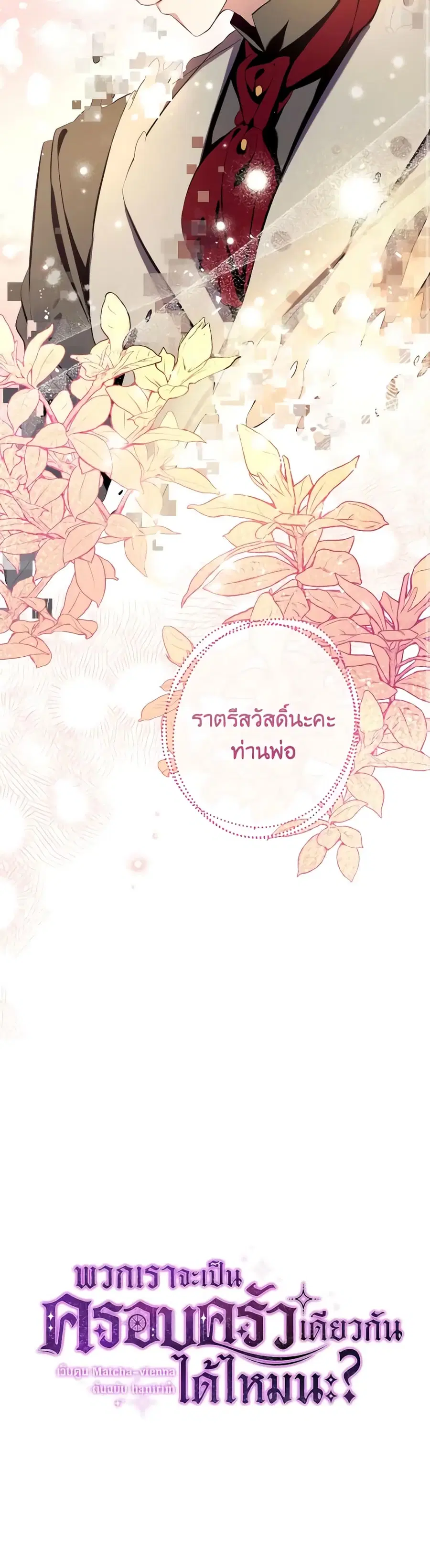 Can We Become a Family? ตอนที่ 103 หน้า 13