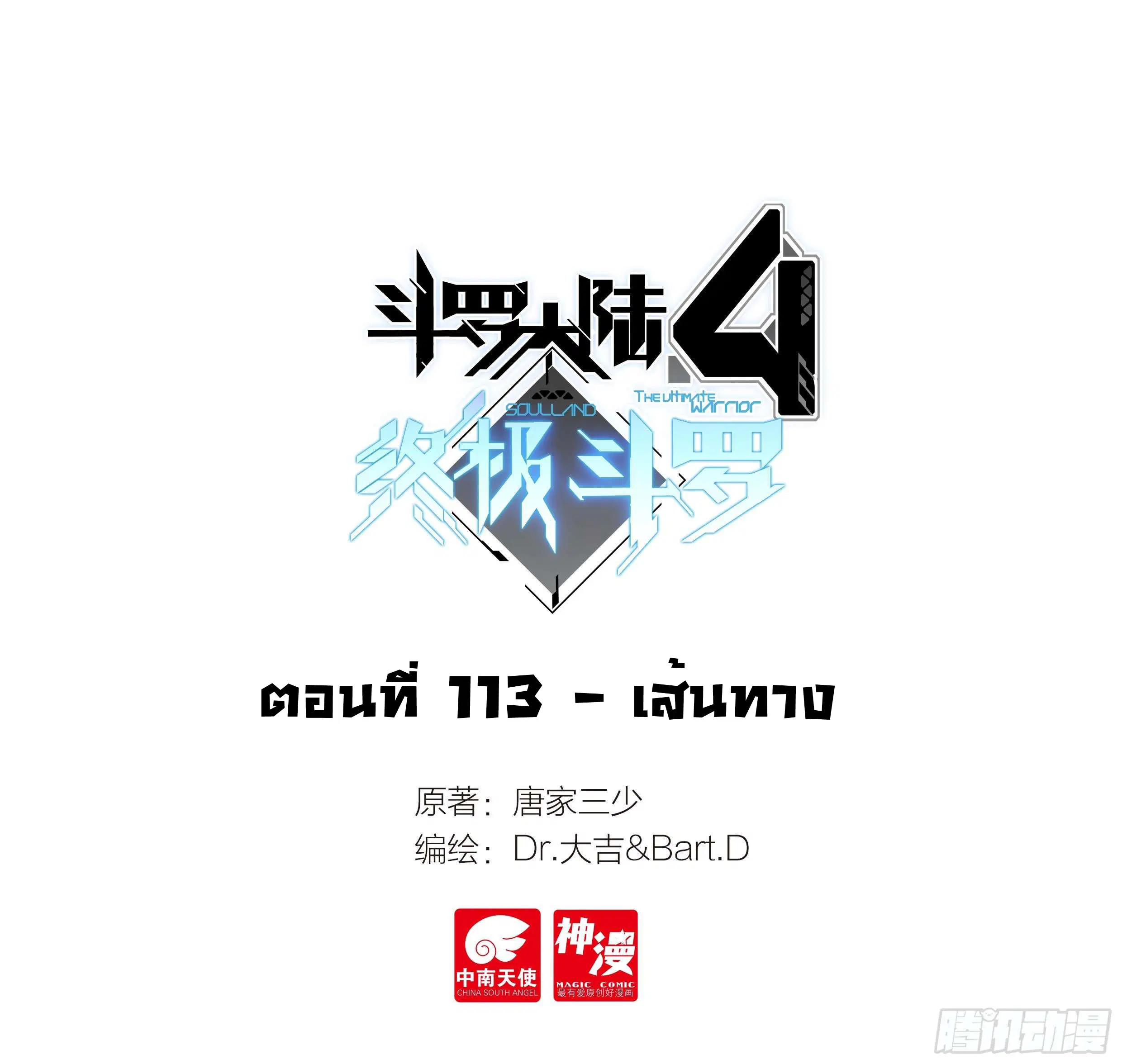 Douluo Dalu IV: Zhongji Douluo ตอนที่ 113 หน้า 2