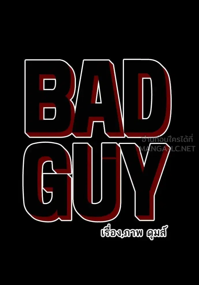 Bad Guy ตอนที่ 266 หน้า 8