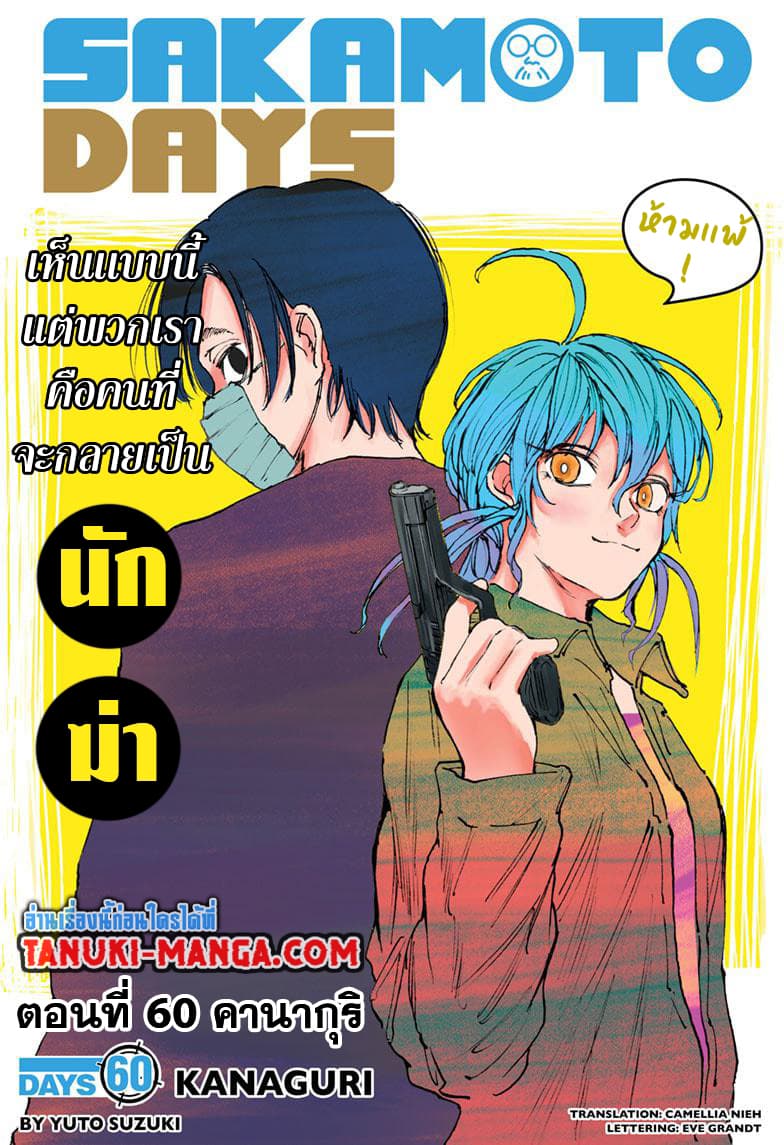 Sakamoto Days ตอนที่ 60 หน้า 1