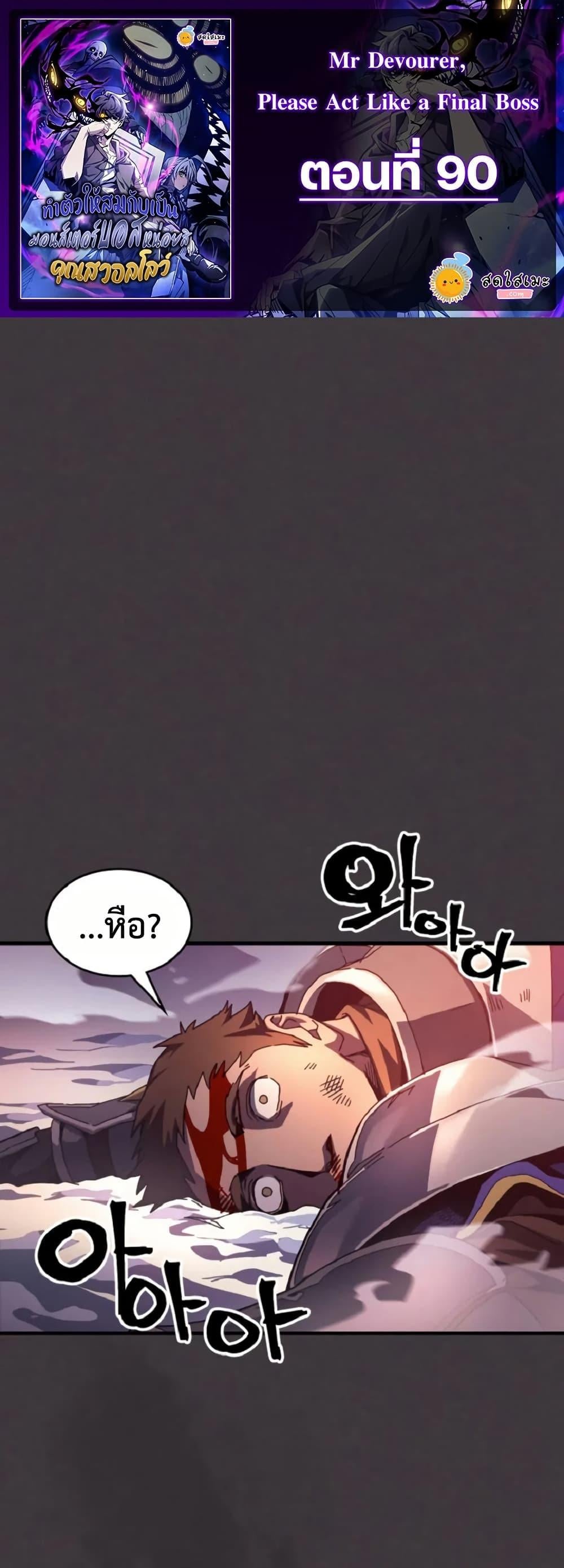 Mr Devourer Please Act Like a Final Boss ทำตัวให้สมกับเป็นมอนสเตอร์บอสหน่อยสิ คุณสวอลโลว์! ตอนที่ 90 หน้า 1