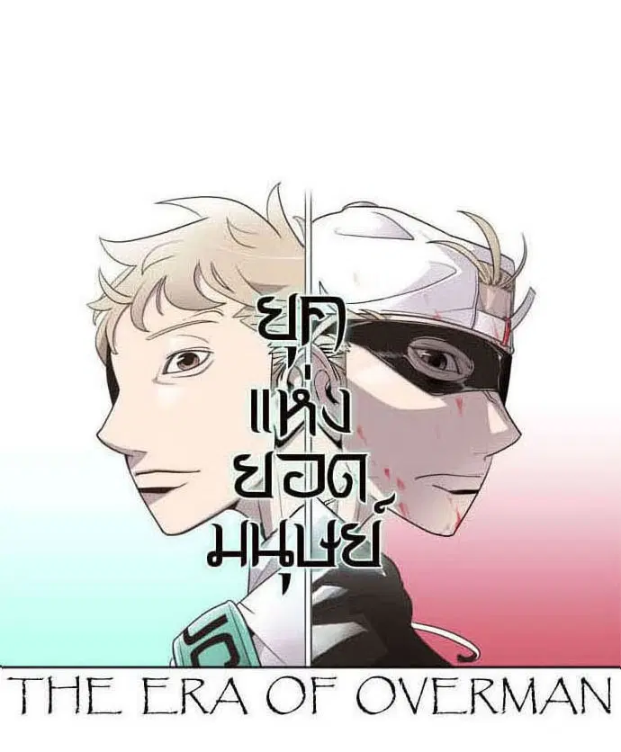 Superhuman Era ตอนที่ 36 หน้า 58