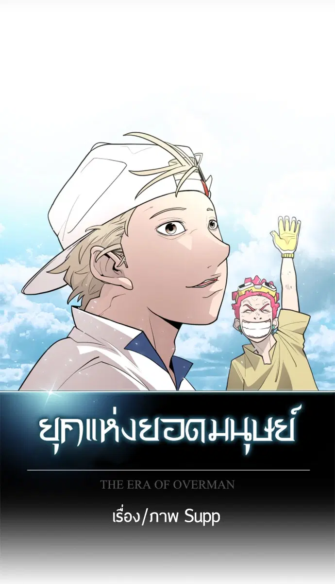 Superhuman Era ตอนที่ 105 หน้า 21
