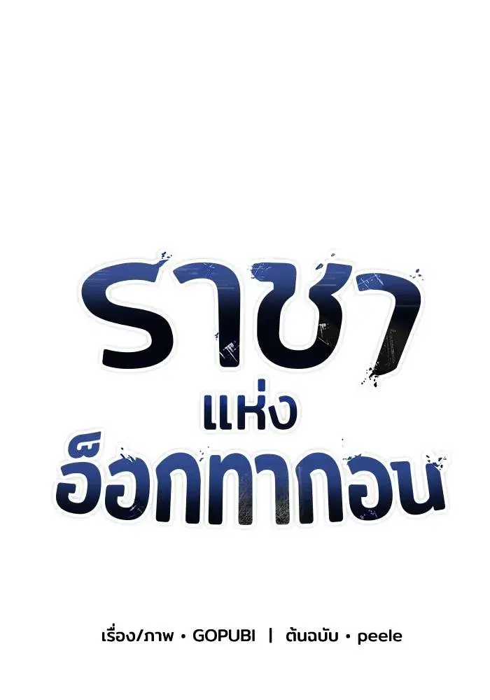 King of the Octagon ตอนที่ 105 หน้า 19