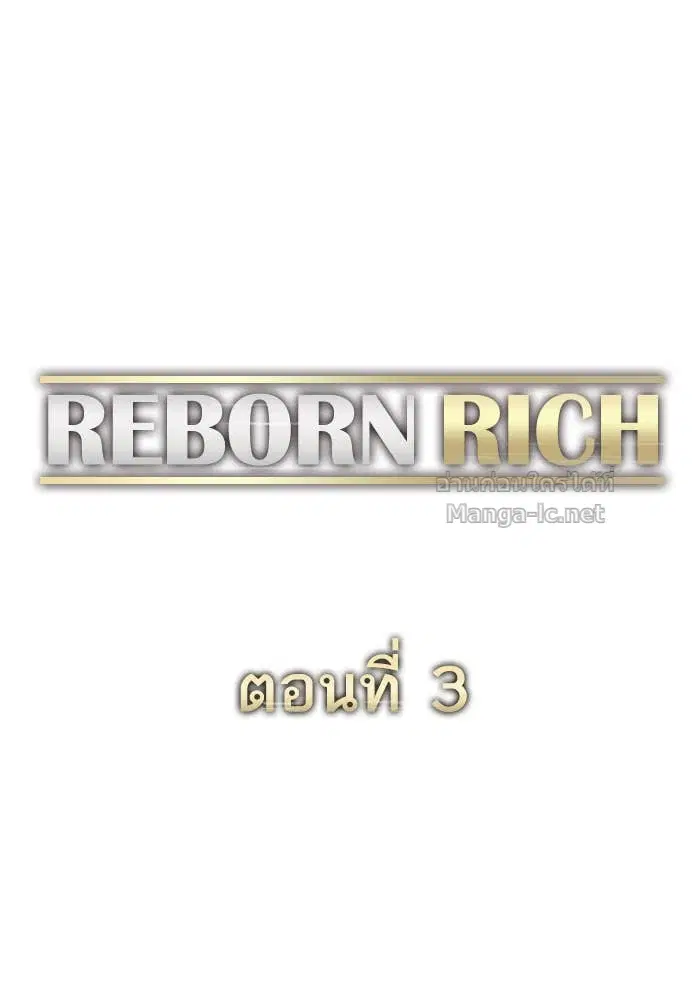 Reborn Rich ตอนที่ 3 หน้า 139