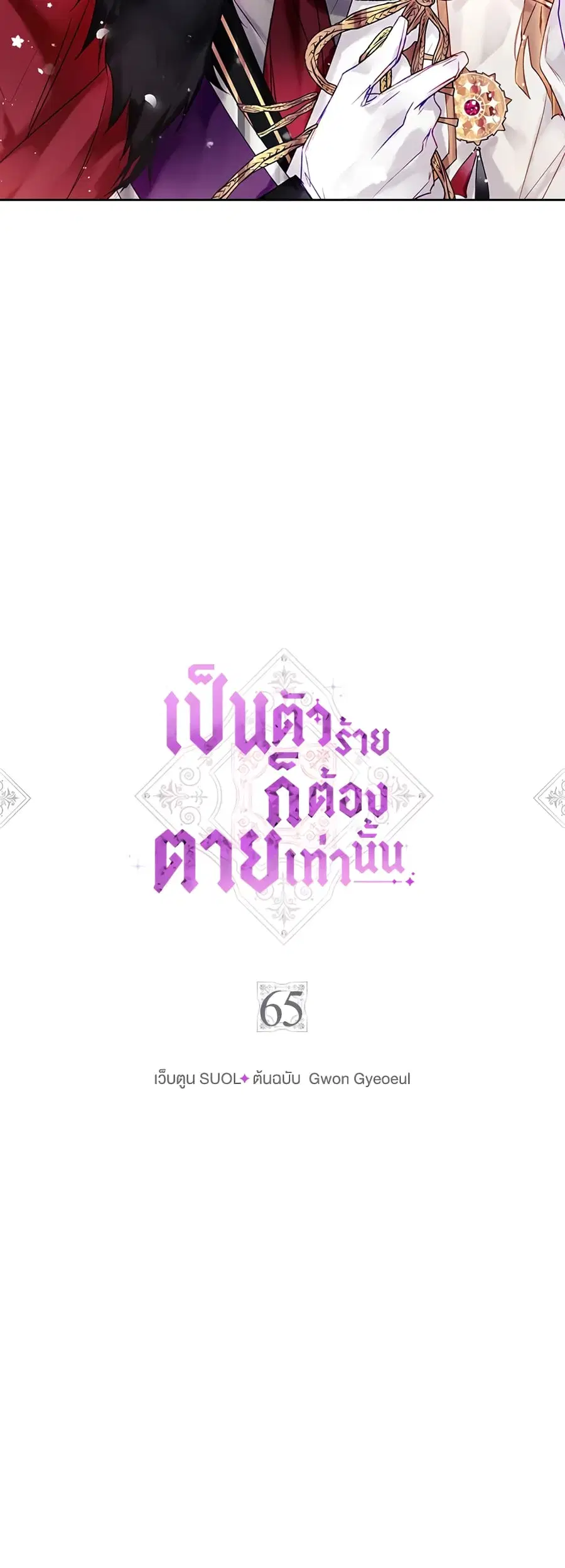 Death Is The Only Ending For The Villainess ตอนที่ 65 หน้า 4
