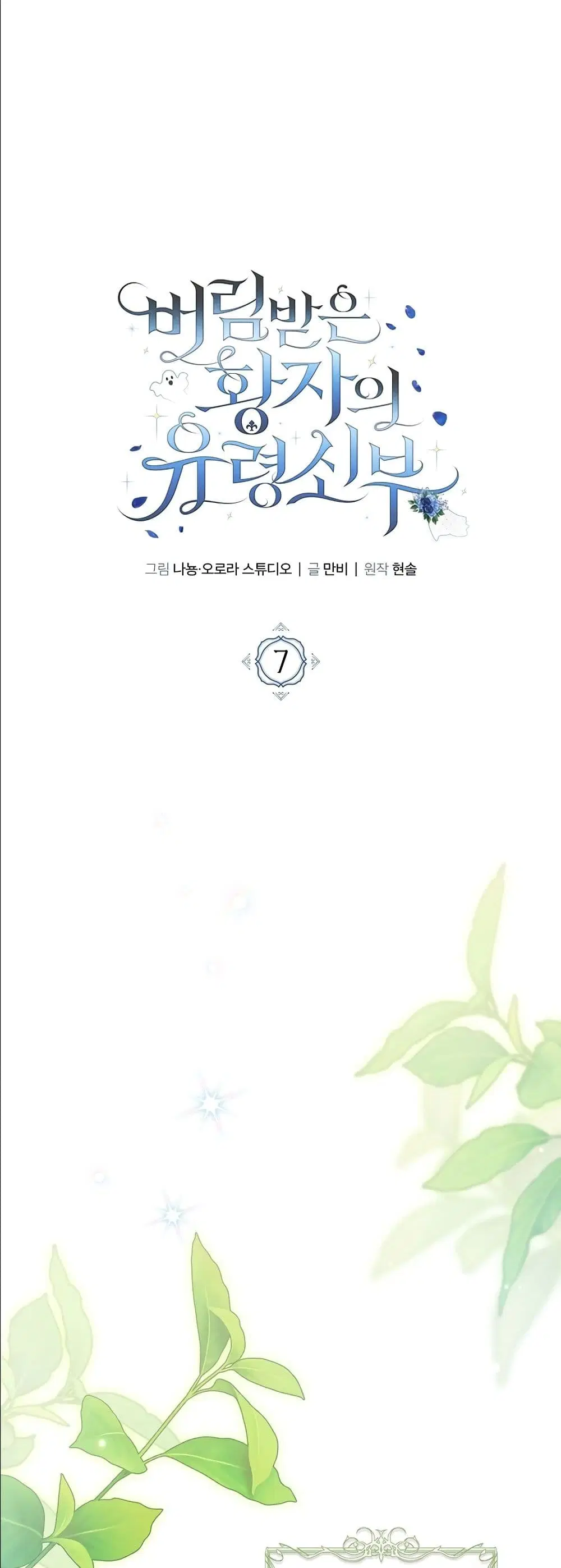 The Abandoned Prince’s Ghost Bride – เจ้าสาวผีขององค์ชายผู้ถูกทอดทิ้ง ตอนที่ 7 หน้า 15