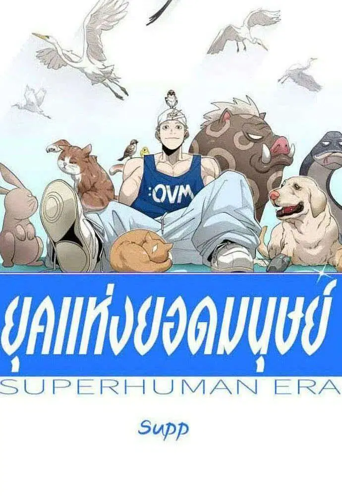 Superhuman Era ตอนที่ 225 หน้า 16