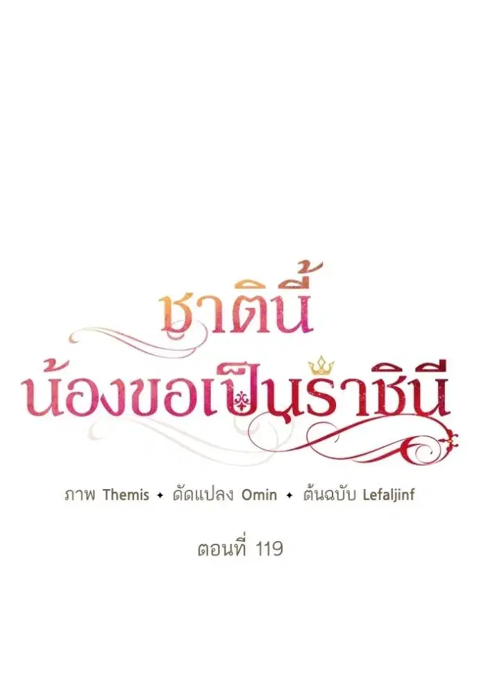 I Am the Queen in This Life ตอนที่ 119 หน้า 41
