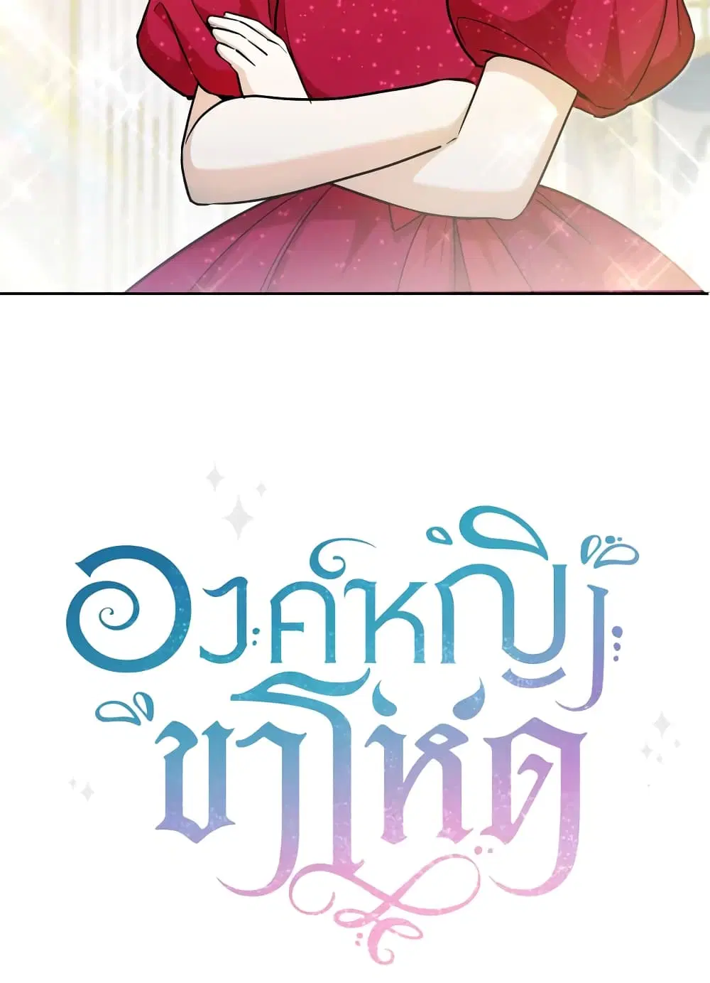 The Wicked Little Princess ตอนที่ 74 หน้า 63