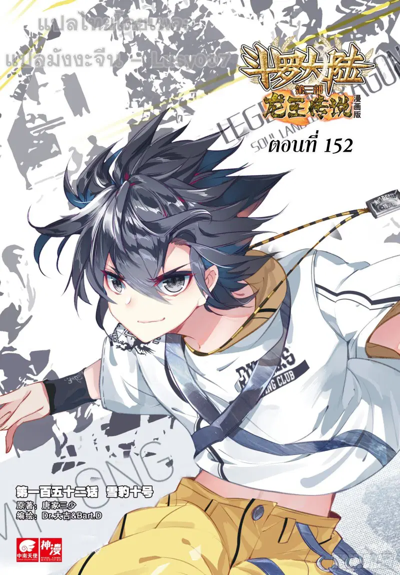 Douluo Dalu III: Longwang Chuanshuo ตอนที่ 152 หน้า 1