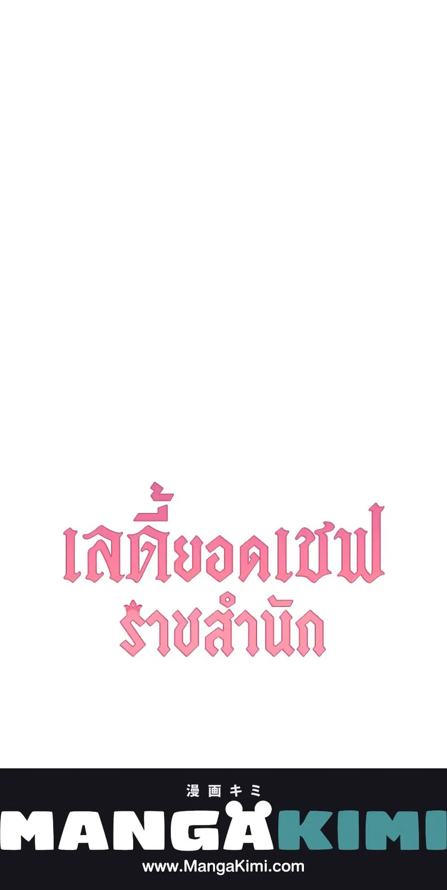 The Young Lady Is a Royal Chef ตอนที่ 90 หน้า 60