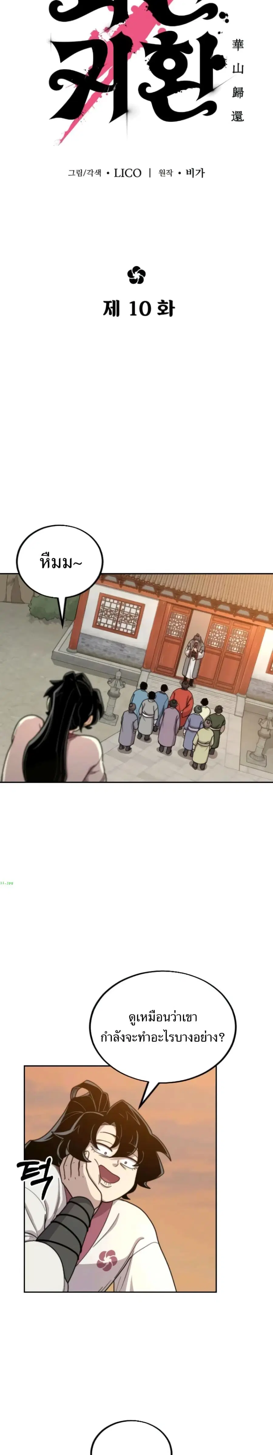 Return of the Mount Hua Sect ตอนที่ 10 หน้า 10