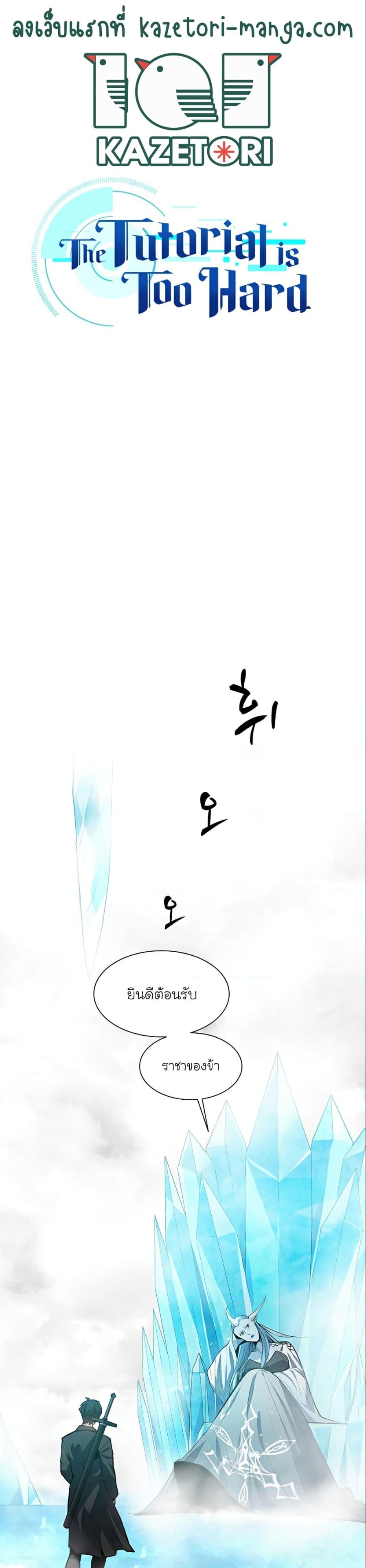 The Tutorial is Too Hard โลกฝึกสอนสุดโหดร้าย ตอนที่ 108 หน้า 1