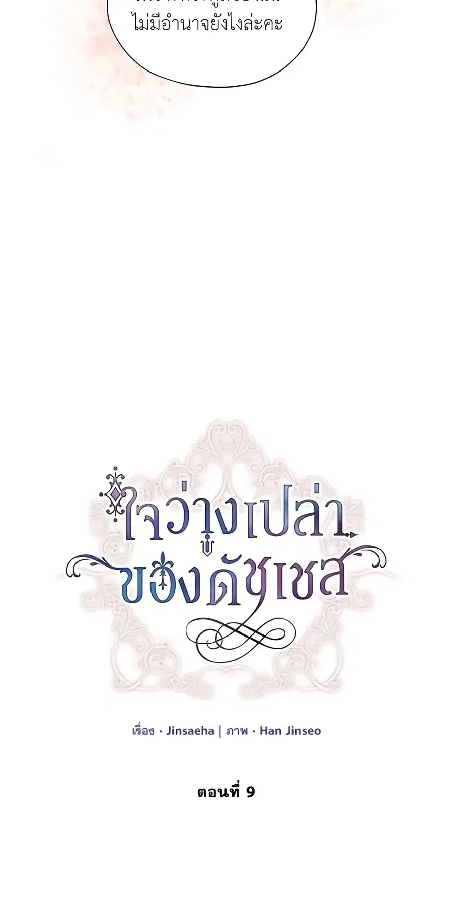 The Soulless Duchess ตอนที่ 9 หน้า 5