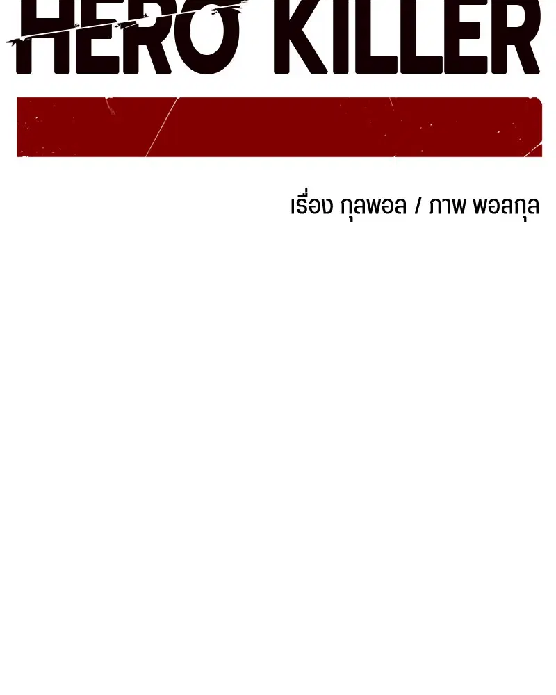 HERO KILLER ตอนที่ 38 หน้า 101