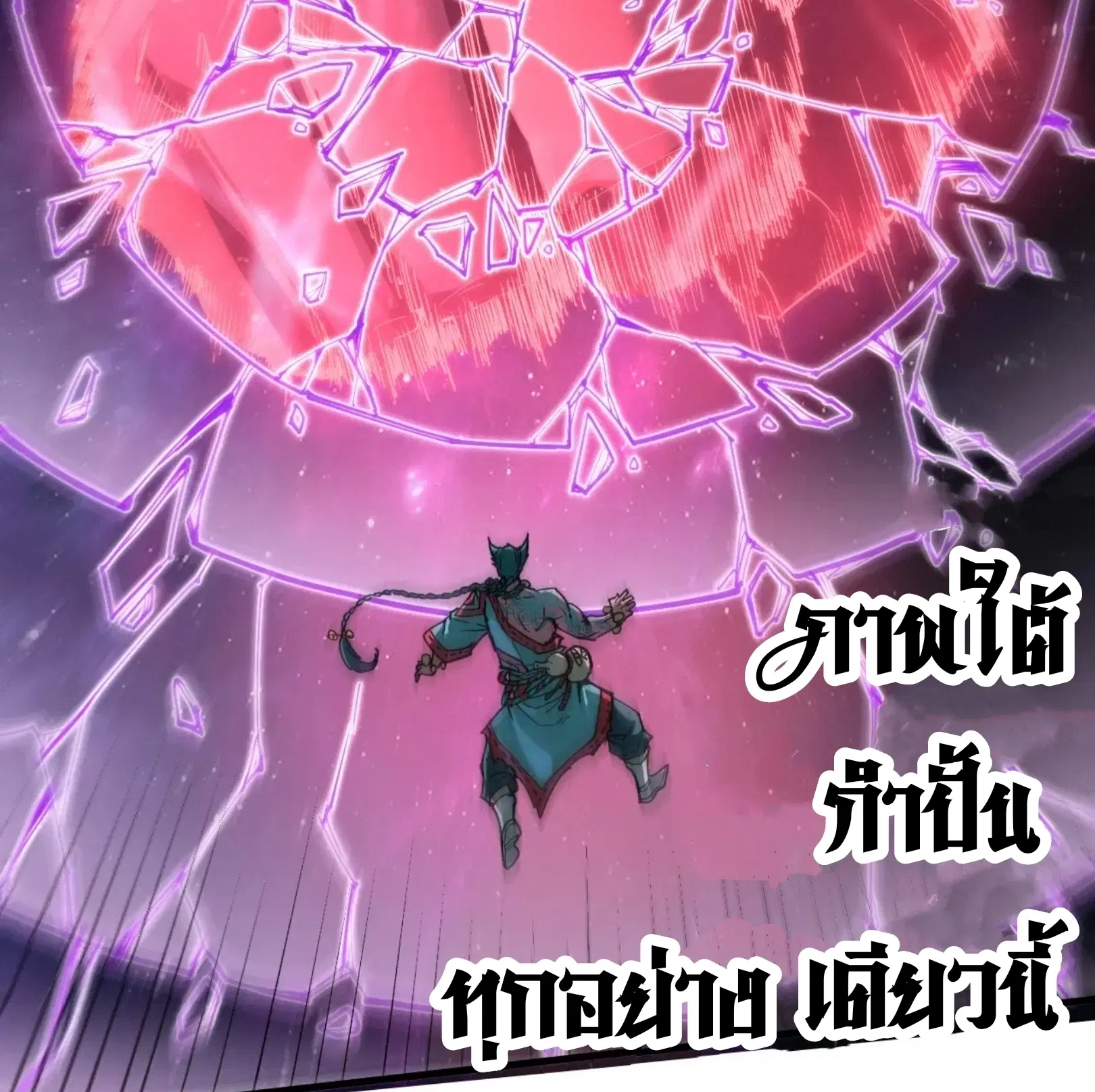 The Eternal Supreme ตอนที่ 239 หน้า 60