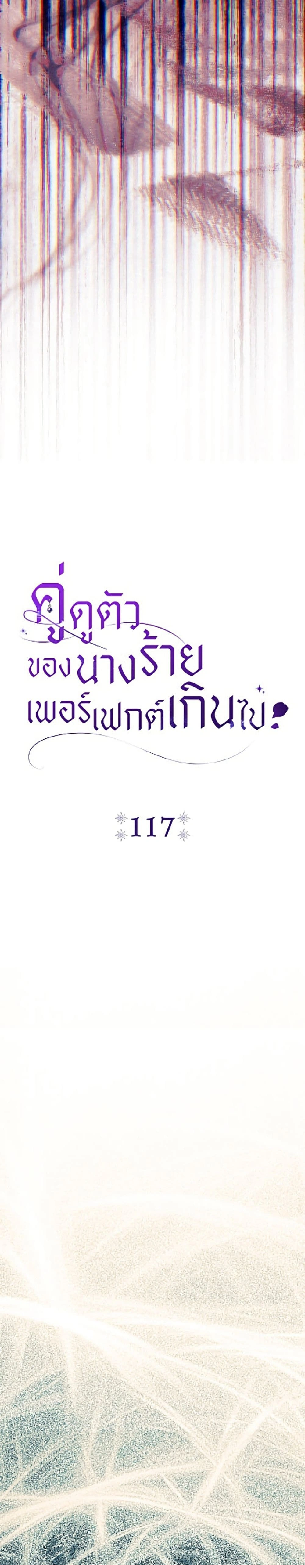 The Villain’s Match Is Too Perfect – คู่ดูตัวของนางร้ายเพอร์เฟกต์เกินไป ตอนที่ 117 หน้า 22