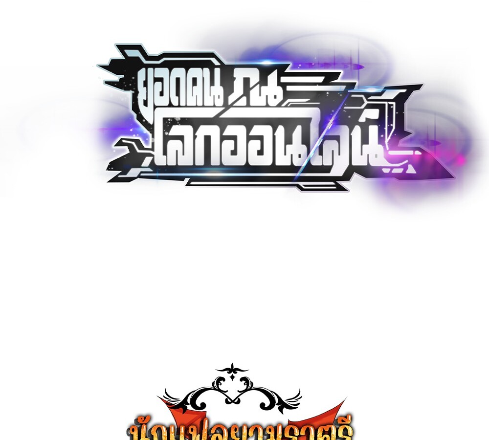 Unparalleled in the Online Gaming World ยอดคน ณ โลกออนไลน์ ตอนที่ 28 หน้า 151
