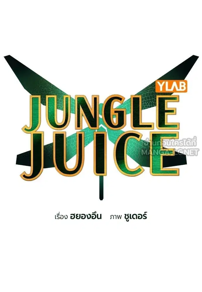 Jungle Juice ตอนที่ 154 หน้า 21