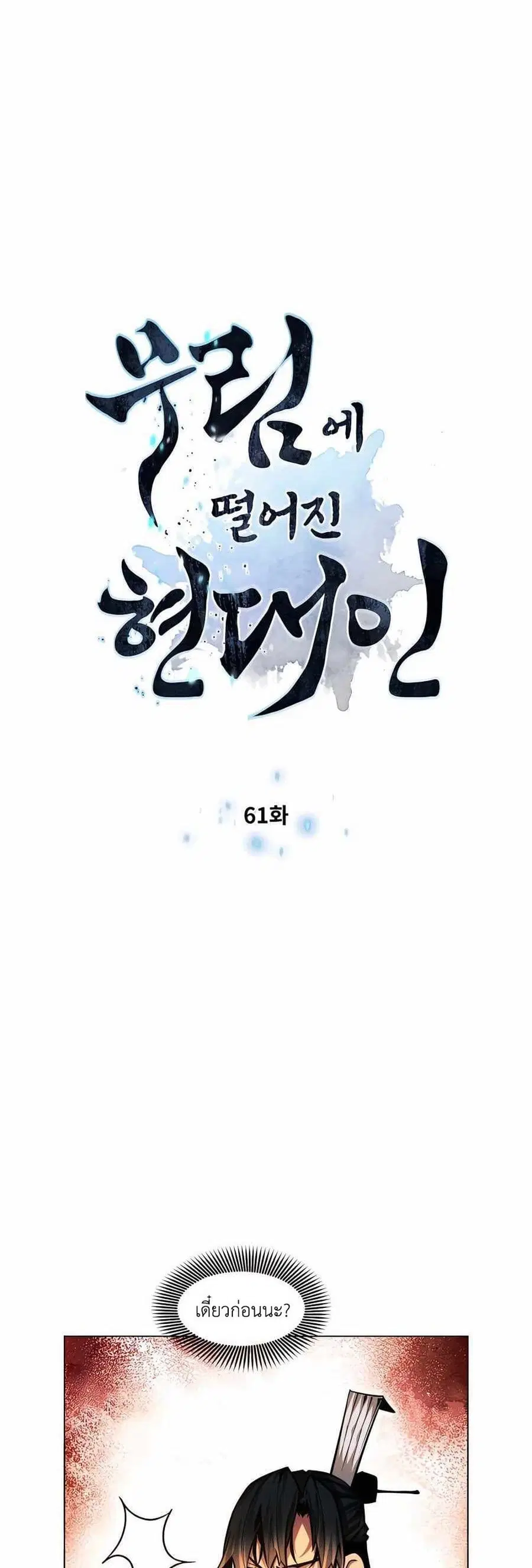 A Modern Man Who Got Transmigrated Into the Murim World ตอนที่ 61 หน้า 6