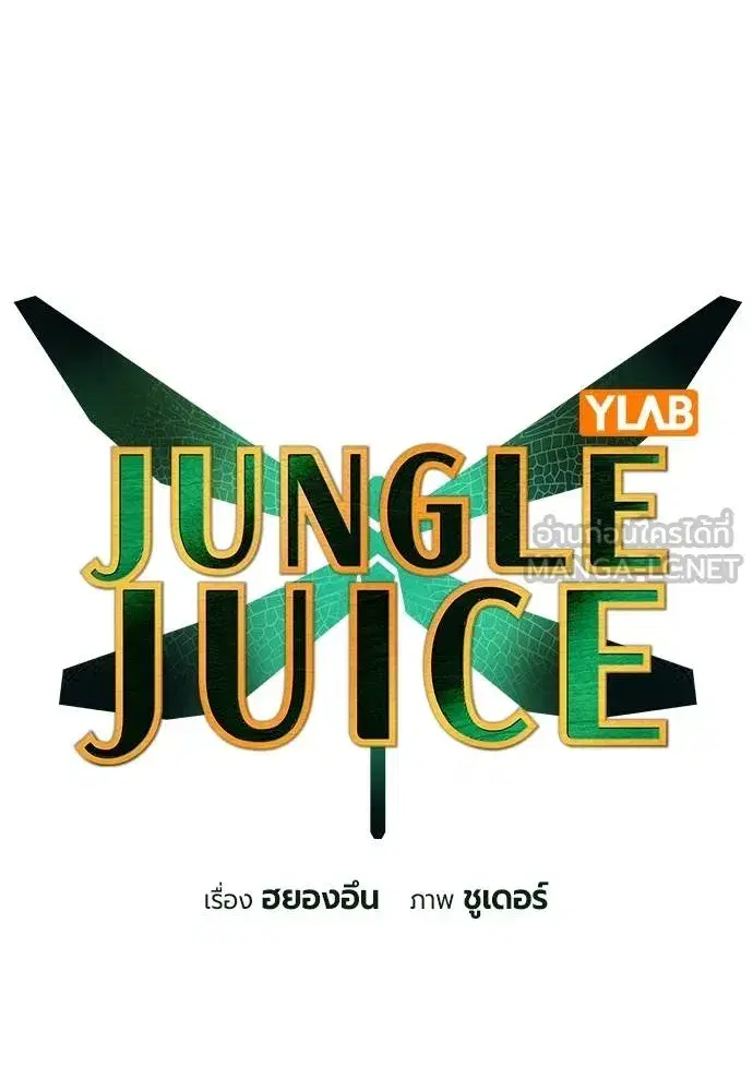 Jungle Juice ตอนที่ 140 หน้า 65