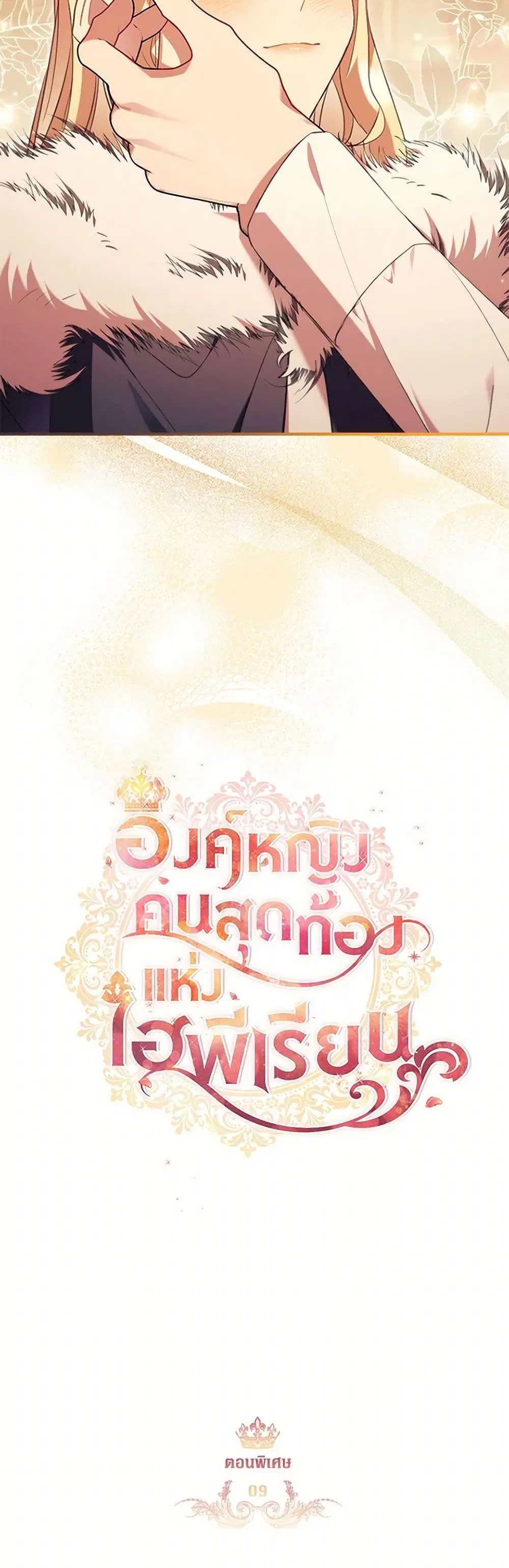 The Beloved Little Princess ตอนที่ 204 หน้า 27