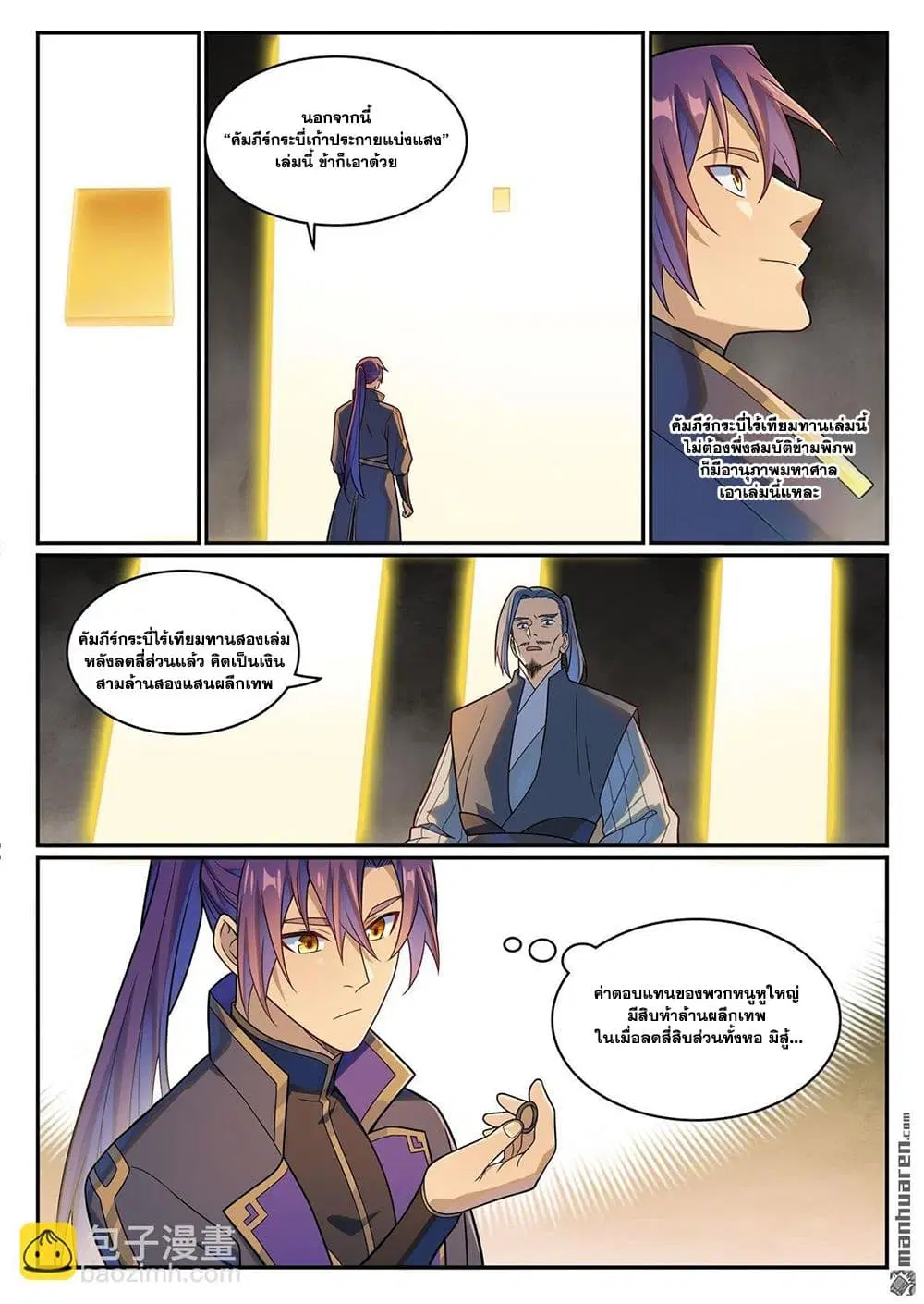 Bailian Chengshen ตอนที่ 1166 หน้า 11