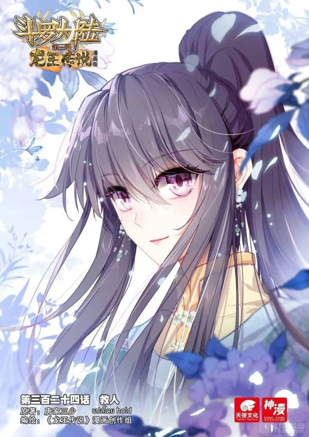 Douluo Dalu III: Longwang Chuanshuo ตอนที่ 324 หน้า 1