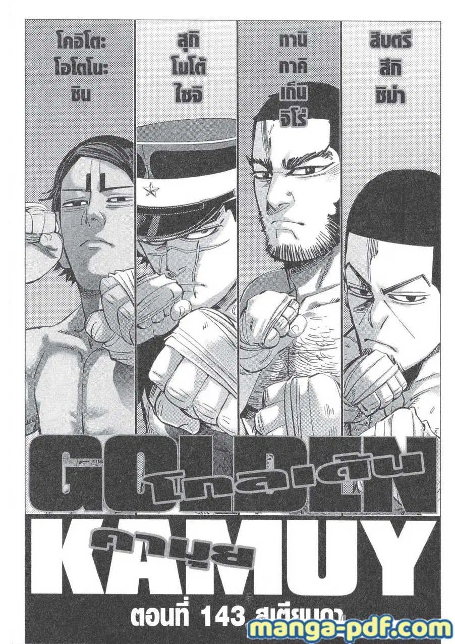Golden Kamuy ตอนที่ 143 หน้า 1