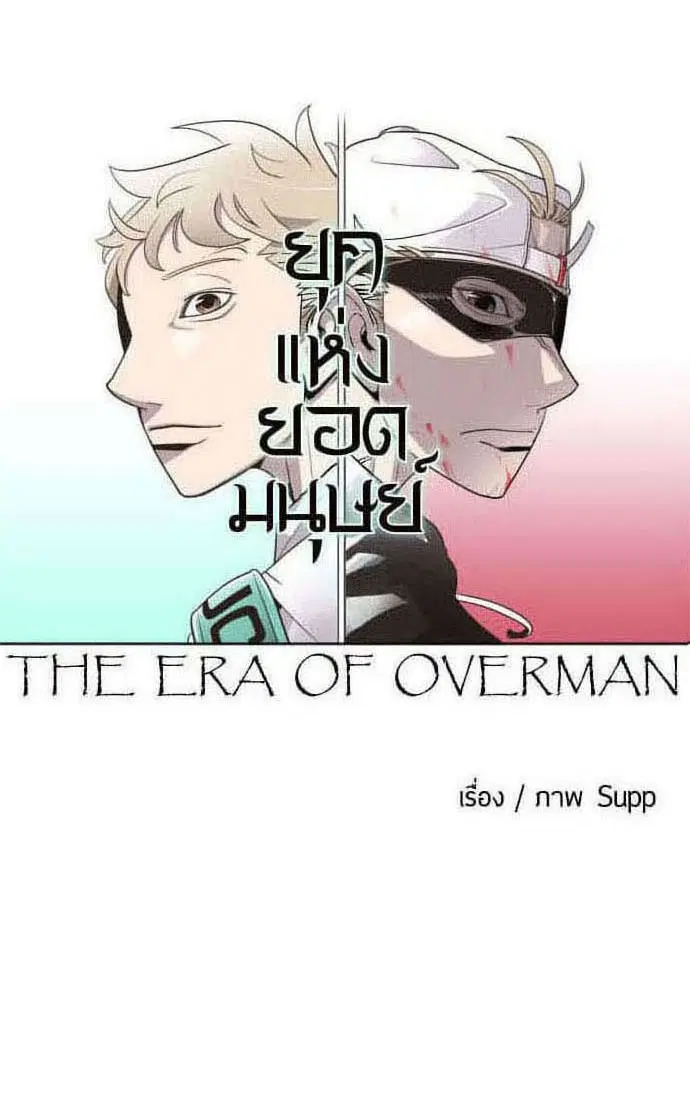 Superhuman Era ตอนที่ 62 หน้า 10
