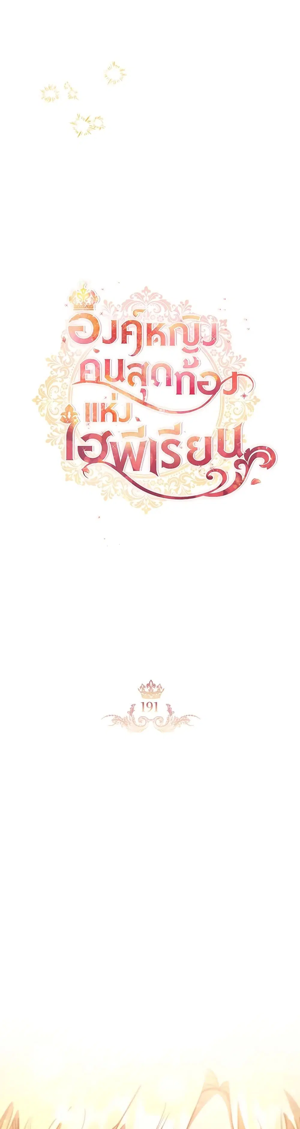 The Beloved Little Princess ตอนที่ 191 หน้า 11