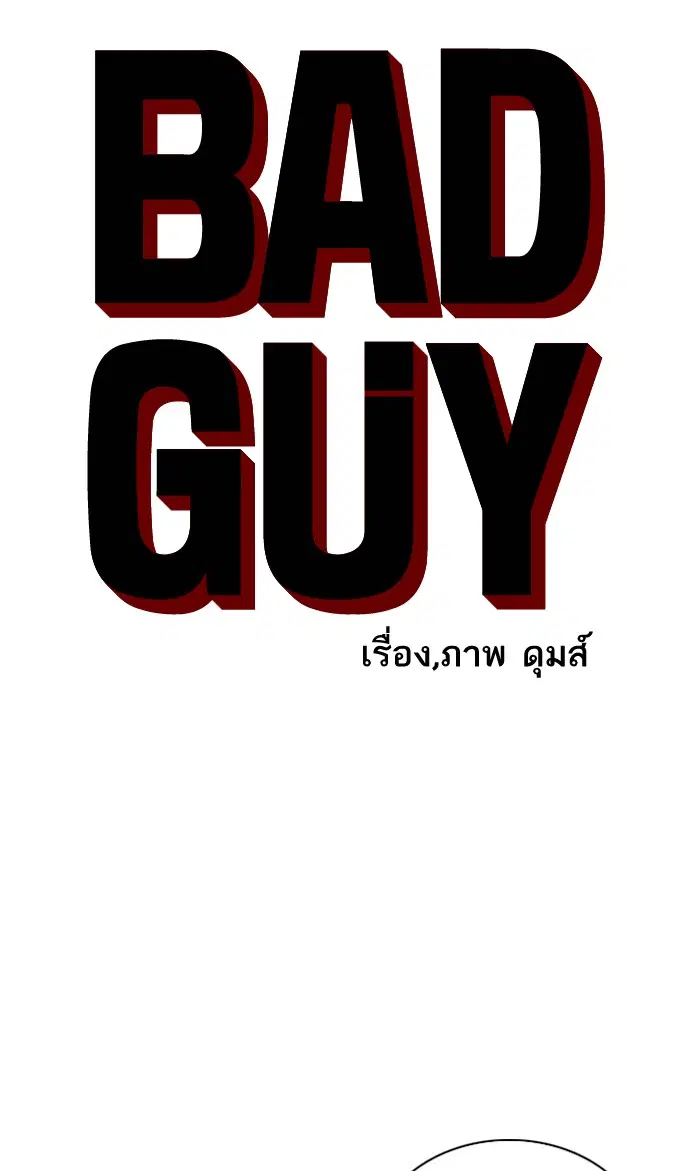 Bad Guy ตอนที่ 72 หน้า 5