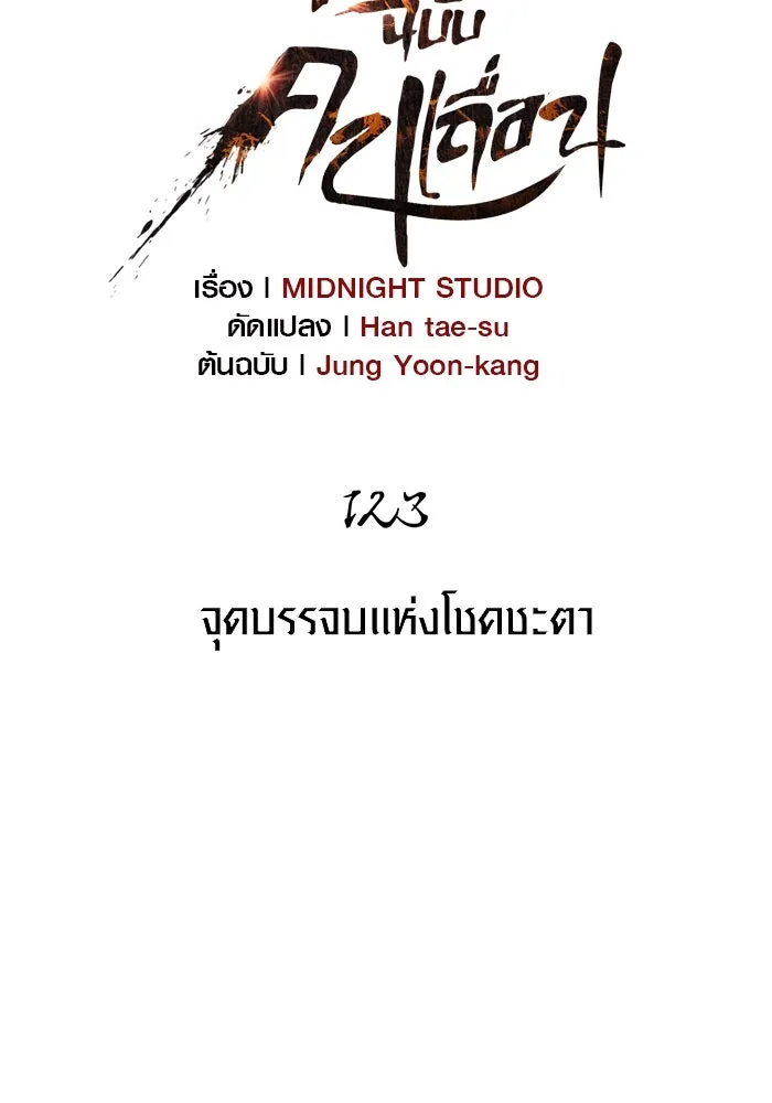 Surviving the Game as a Barbarian เอาชีวิตรอดในเกมฉบับคนเถื่อน ตอนที่ 123 หน้า 46