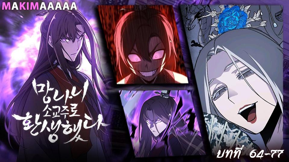 I Reincarnated As The Crazed Heir เกิดอีกทีเป็นว่าที่ประมุขลัทธิมาร ตอนที่ 72 หน้า 1
