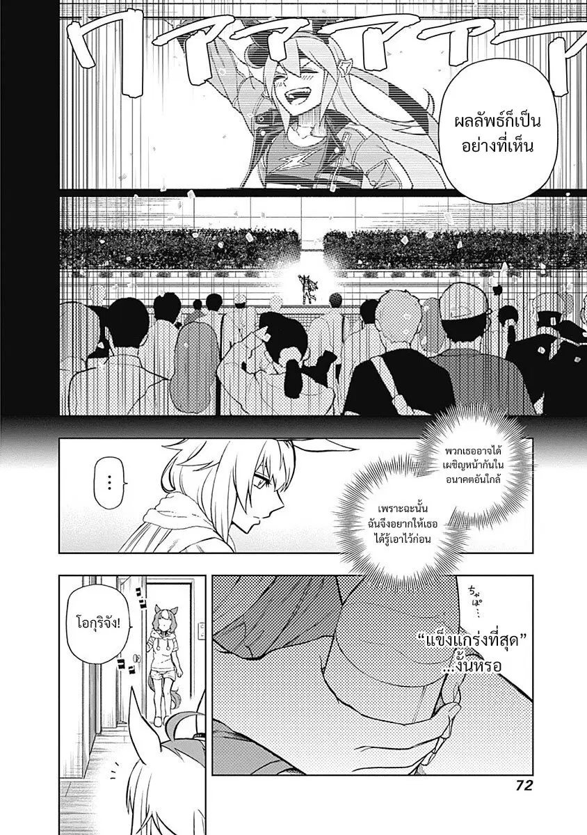 Uma Musume: Cinderella Gray ตอนที่ 30 หน้า 6