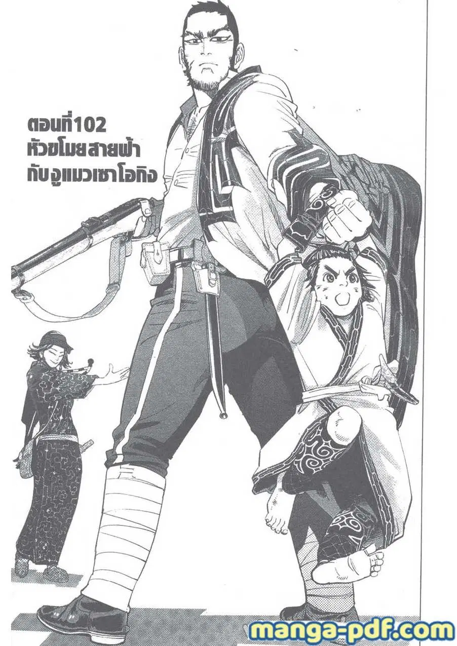 Golden Kamuy ตอนที่ 102 หน้า 1