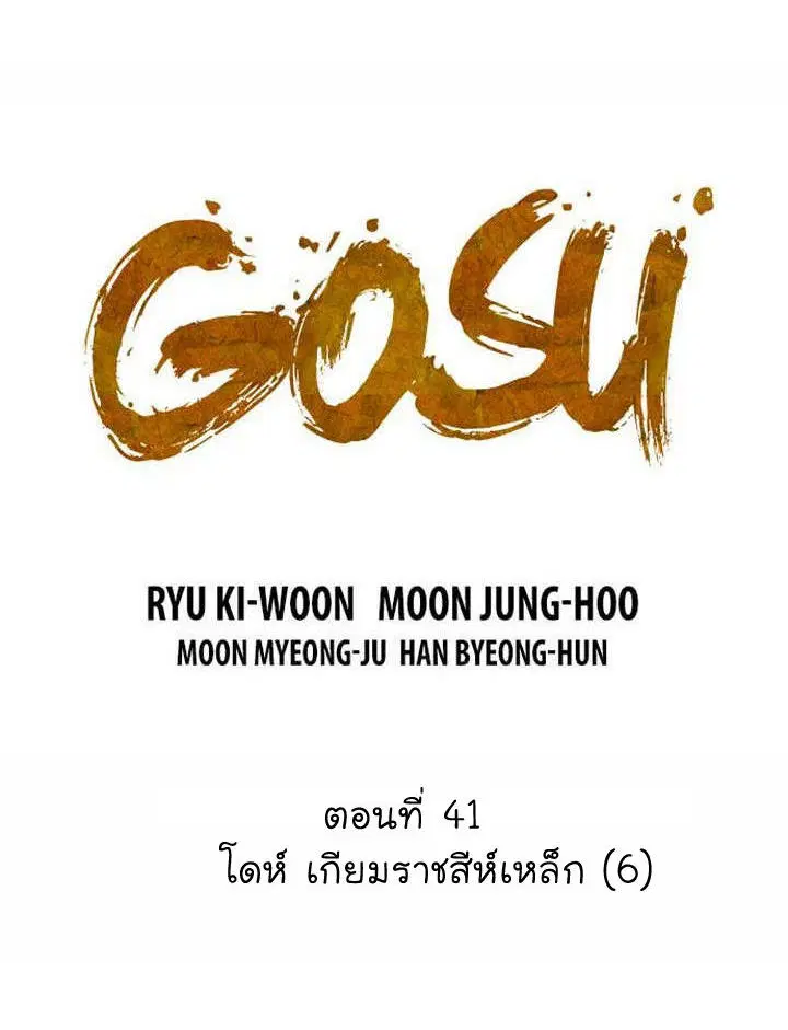 Gosu ตอนที่ 41 หน้า 1
