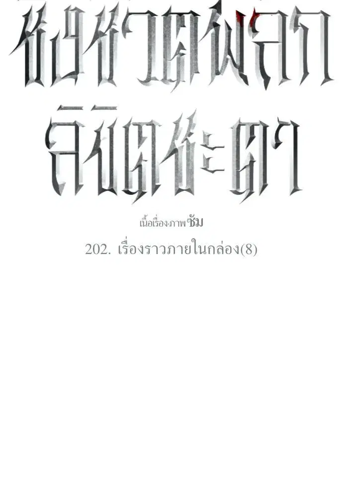 Your Throne ตอนที่ 202 หน้า 71