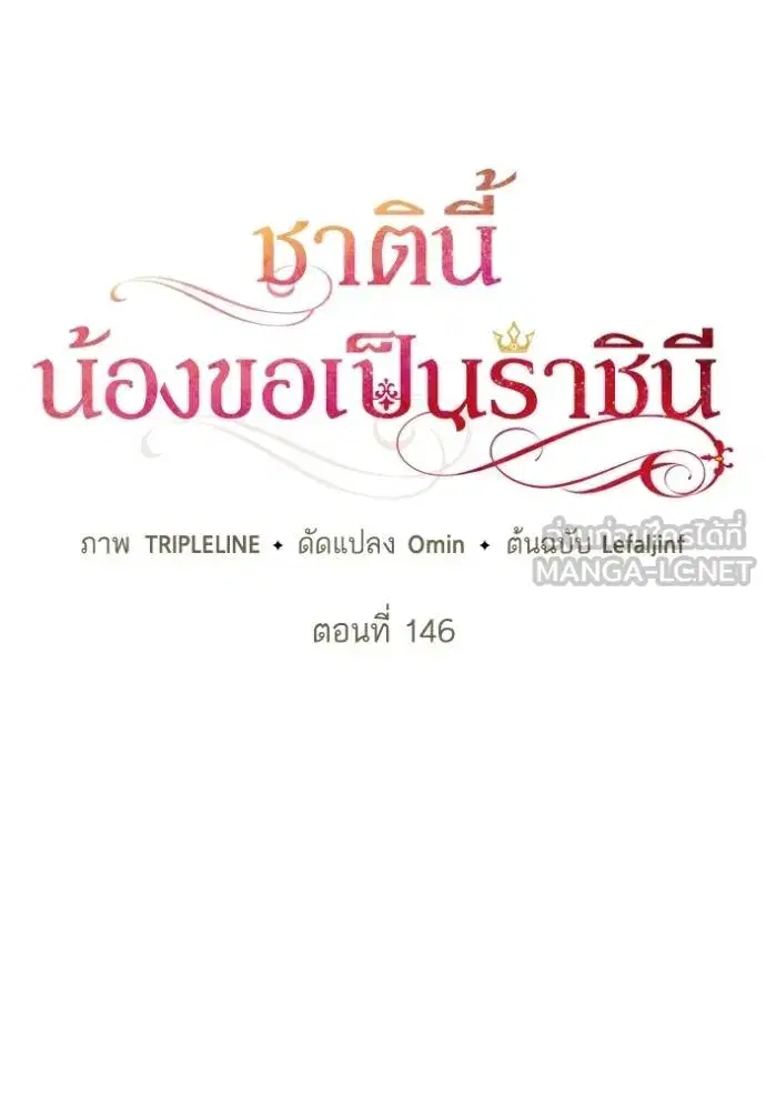 I Am the Queen in This Life ตอนที่ 146 หน้า 43