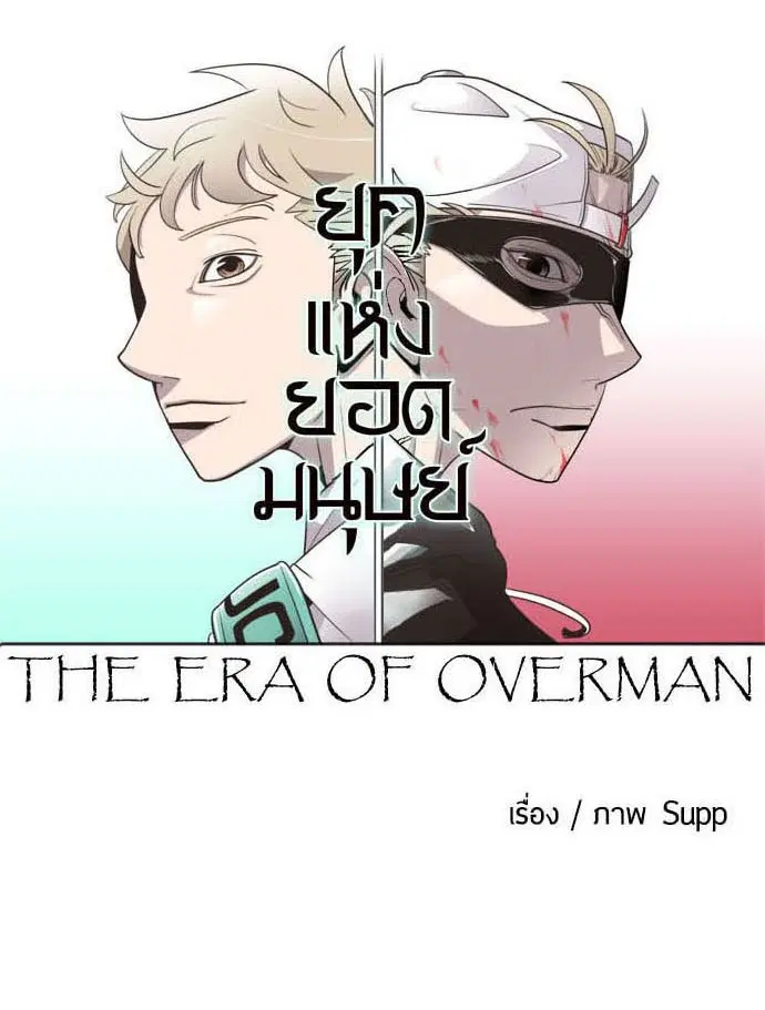 Superhuman Era ตอนที่ 22 หน้า 15