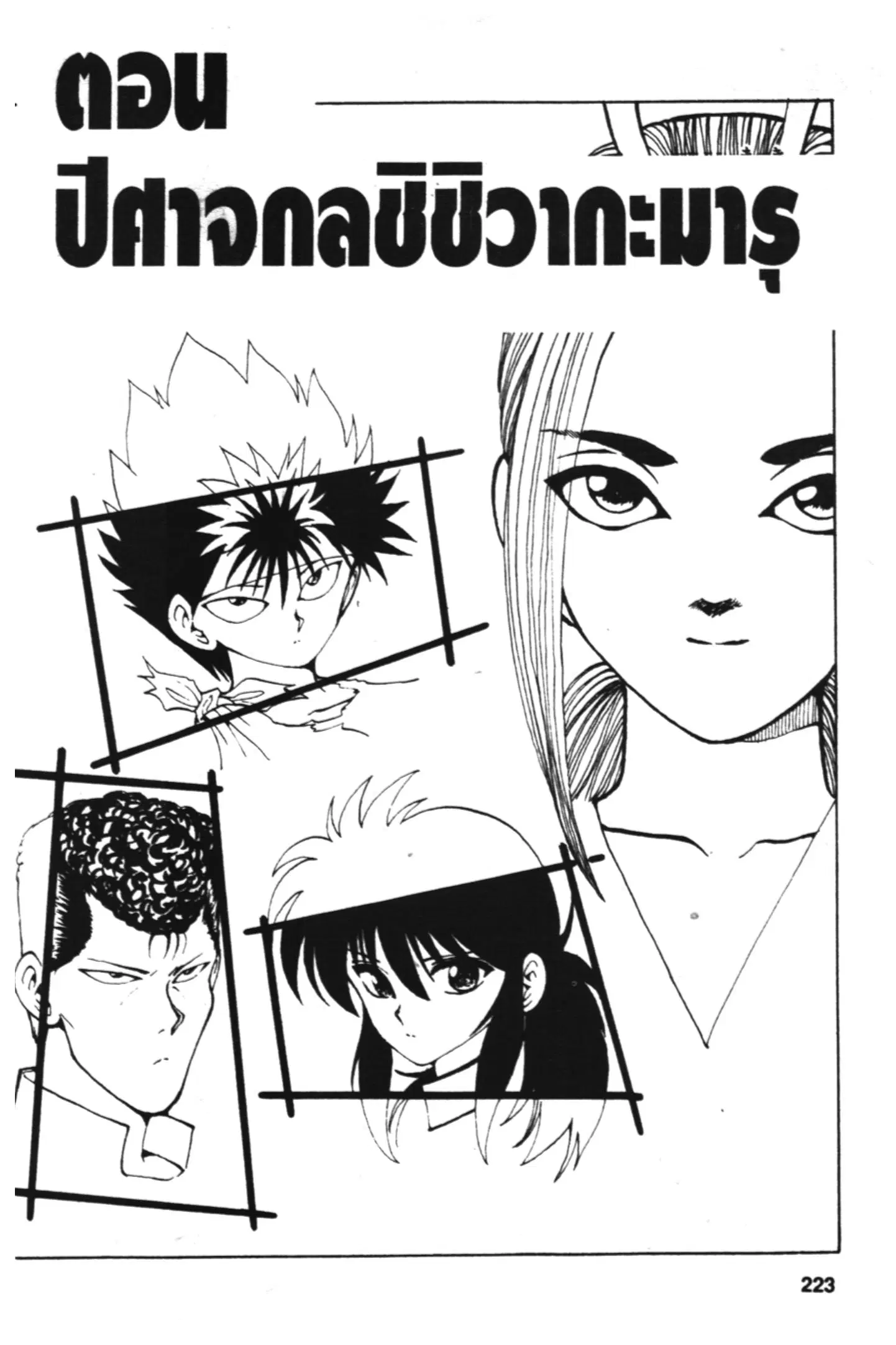 Yu Yu Hakusho ตอนที่ 81 หน้า 1