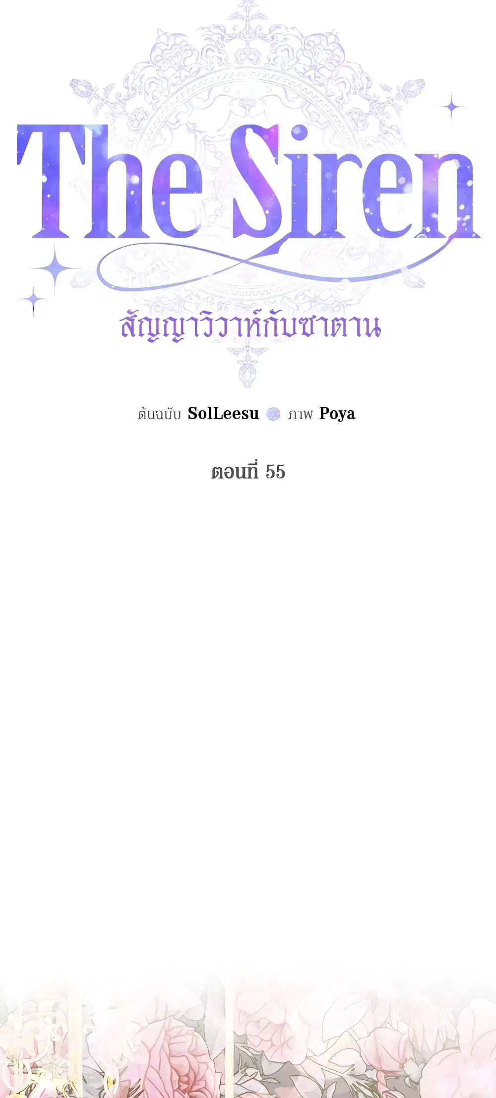 The Siren: Becoming the Villain’s Family ตอนที่ 55 หน้า 5